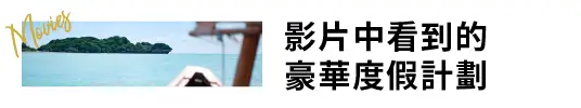 影片中看到的豪華度假計劃