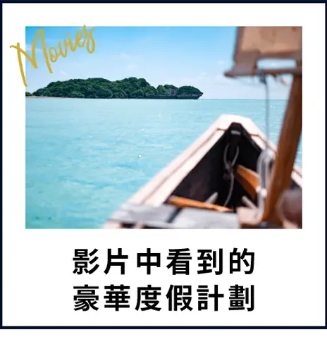 影片中看到的豪華度假計劃