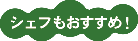 シェフもおすすめ！