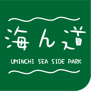 海ん道