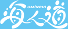 海ん道 UMiNCHi