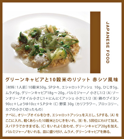 グリーンキャビアと10穀米のリゾット赤シソ風味