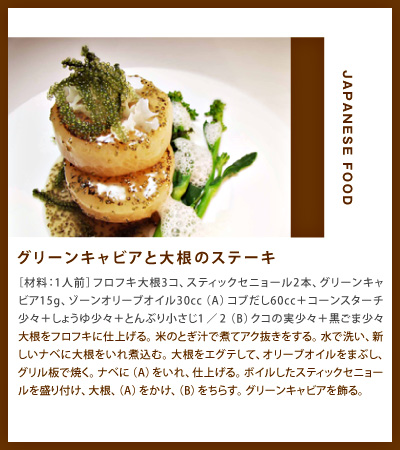 グリーンキャビアと大根のステーキ