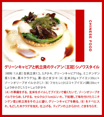 グリーンキャビアと帆立貝のティアン（王冠）シノワスタイル
