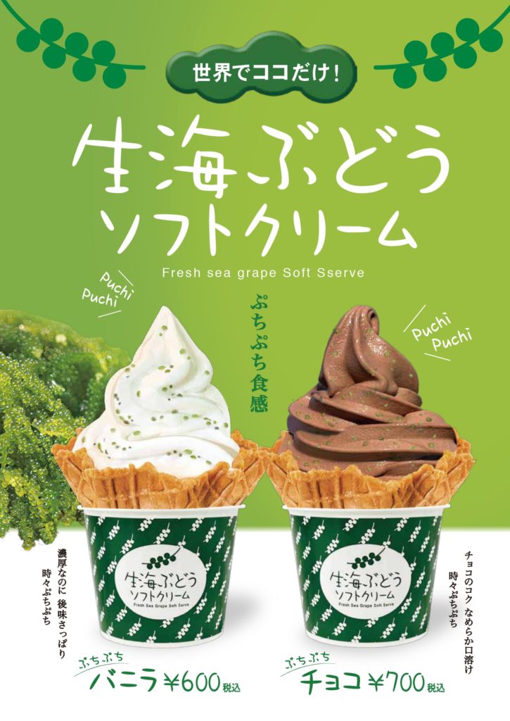 生海ぶどうソフトクリーム